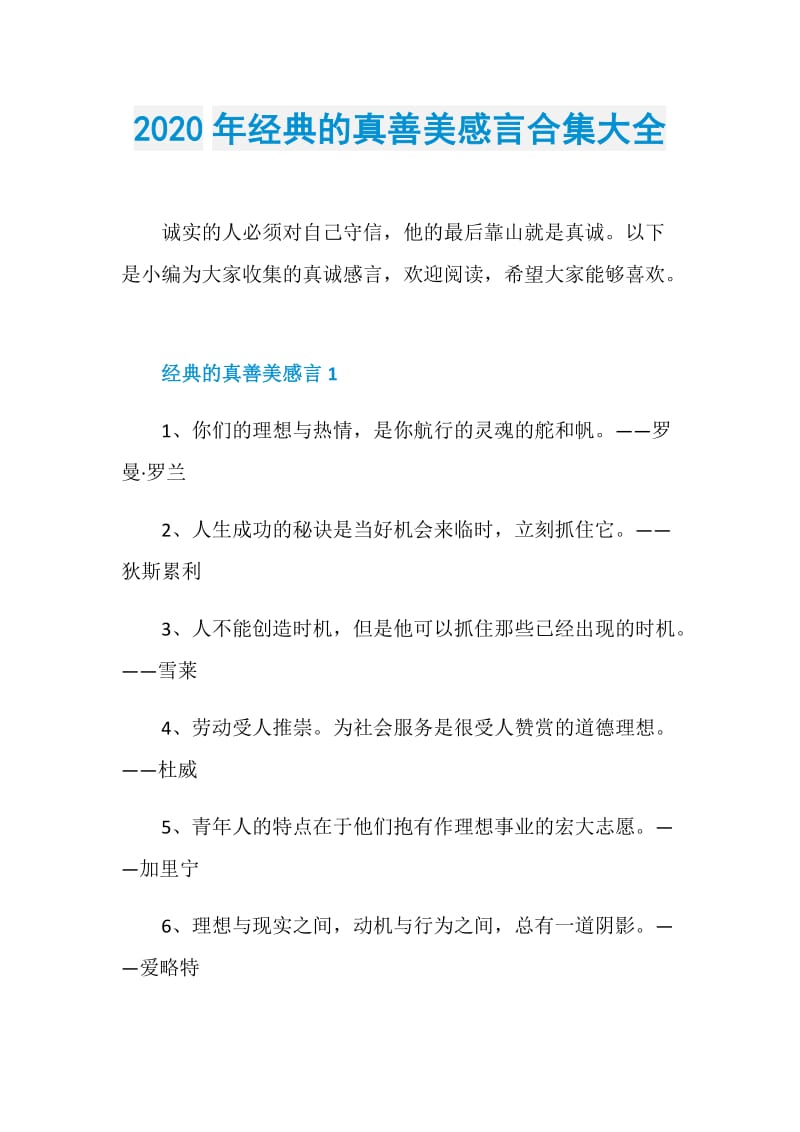 2020年经典的真善美感言合集大全.doc_第1页