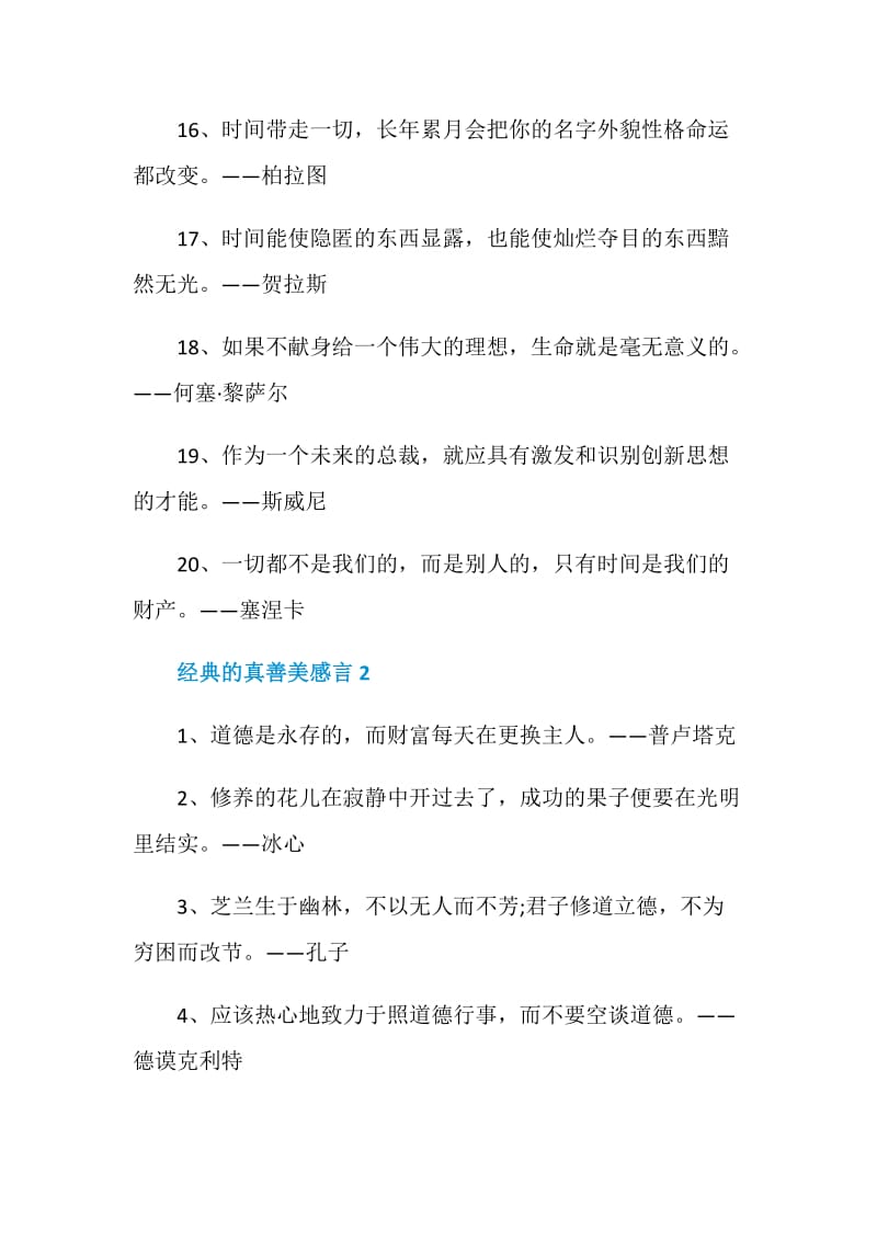 2020年经典的真善美感言合集大全.doc_第3页