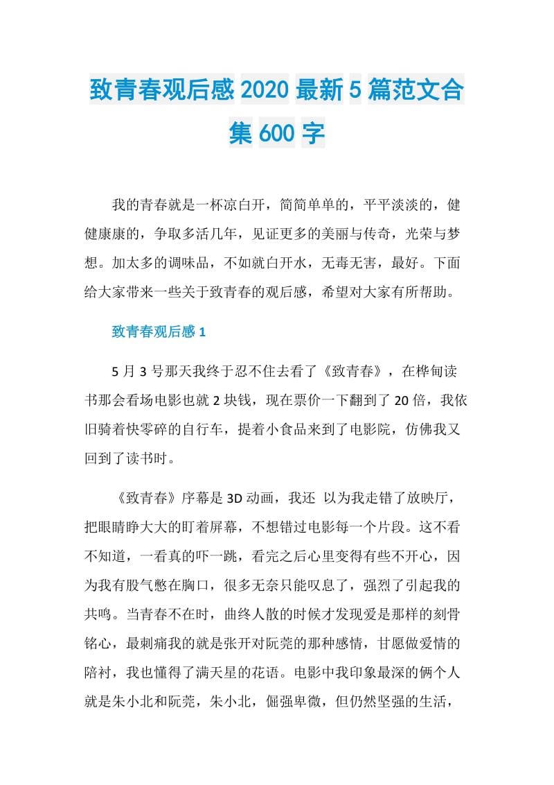 致青春观后感2020最新5篇范文合集600字.doc_第1页