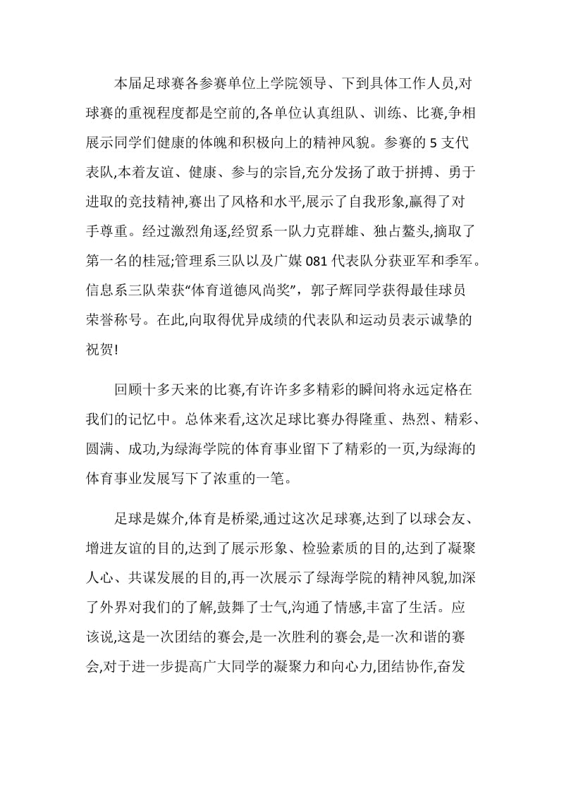 足球运动开幕致辞合集.doc_第3页