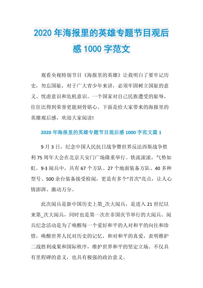 2020年海报里的英雄专题节目观后感1000字范文.doc_第1页