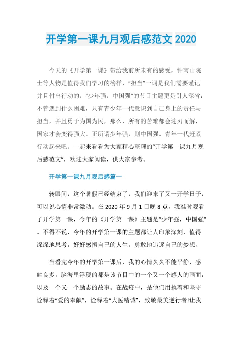 开学第一课九月观后感范文2020.doc_第1页