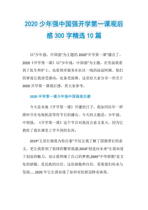 2020少年强中国强开学第一课观后感300字精选10篇.doc