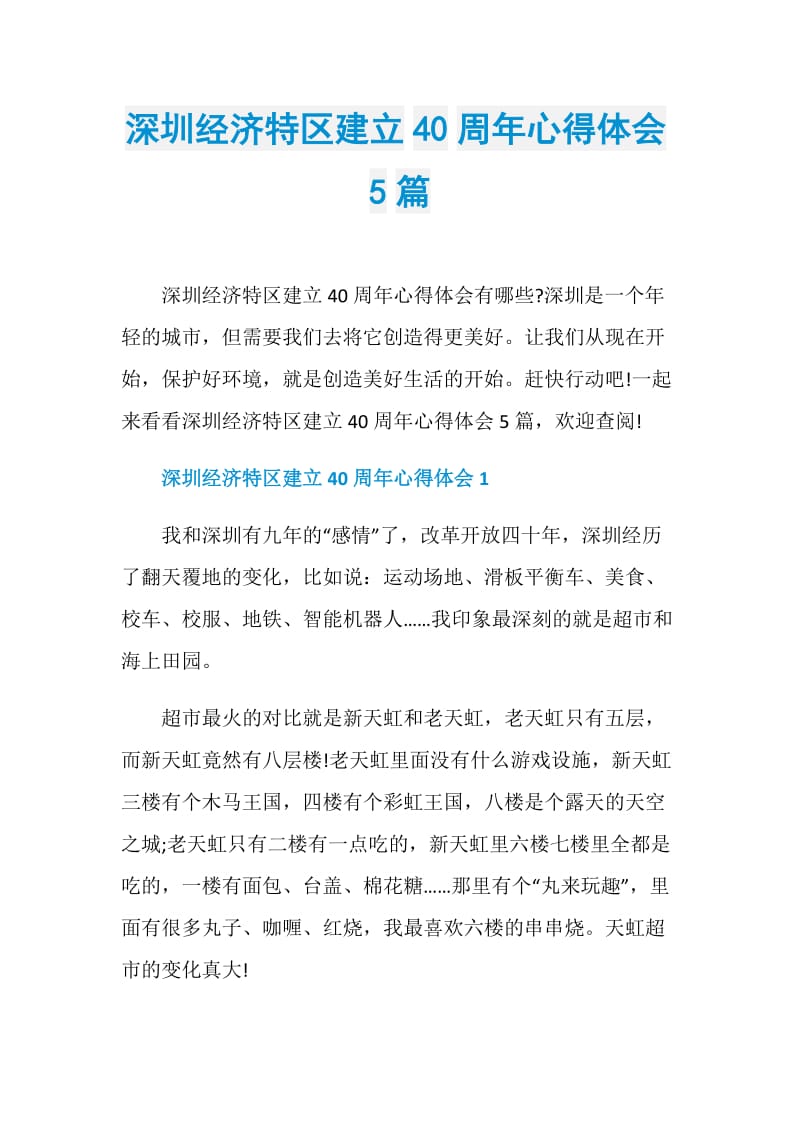 深圳经济特区建立40周年心得体会5篇.doc_第1页