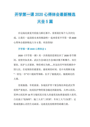 开学第一课2020心得体会最新精选大全5篇.doc