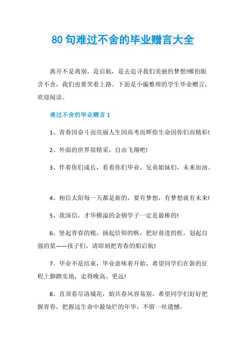 80句难过不舍的毕业赠言大全.doc_第1页