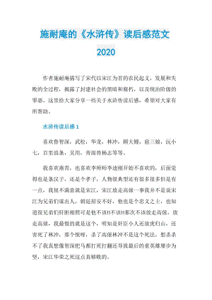 施耐庵的《水浒传》读后感范文2020.doc