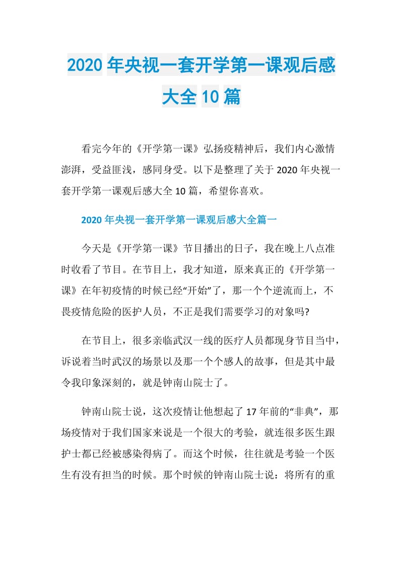 2020年央视一套开学第一课观后感大全10篇.doc_第1页