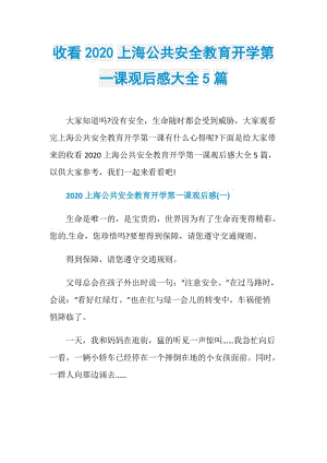 收看2020上海公共安全教育开学第一课观后感大全5篇.doc