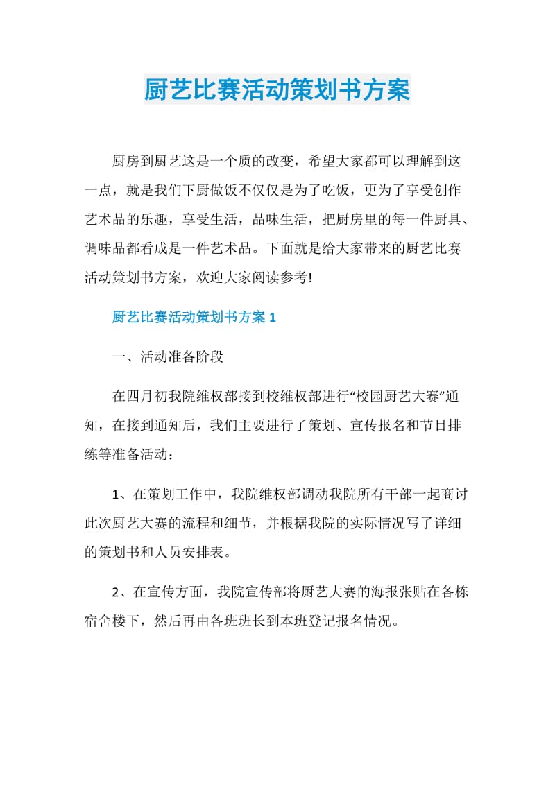 厨艺比赛活动策划书方案.doc_第1页