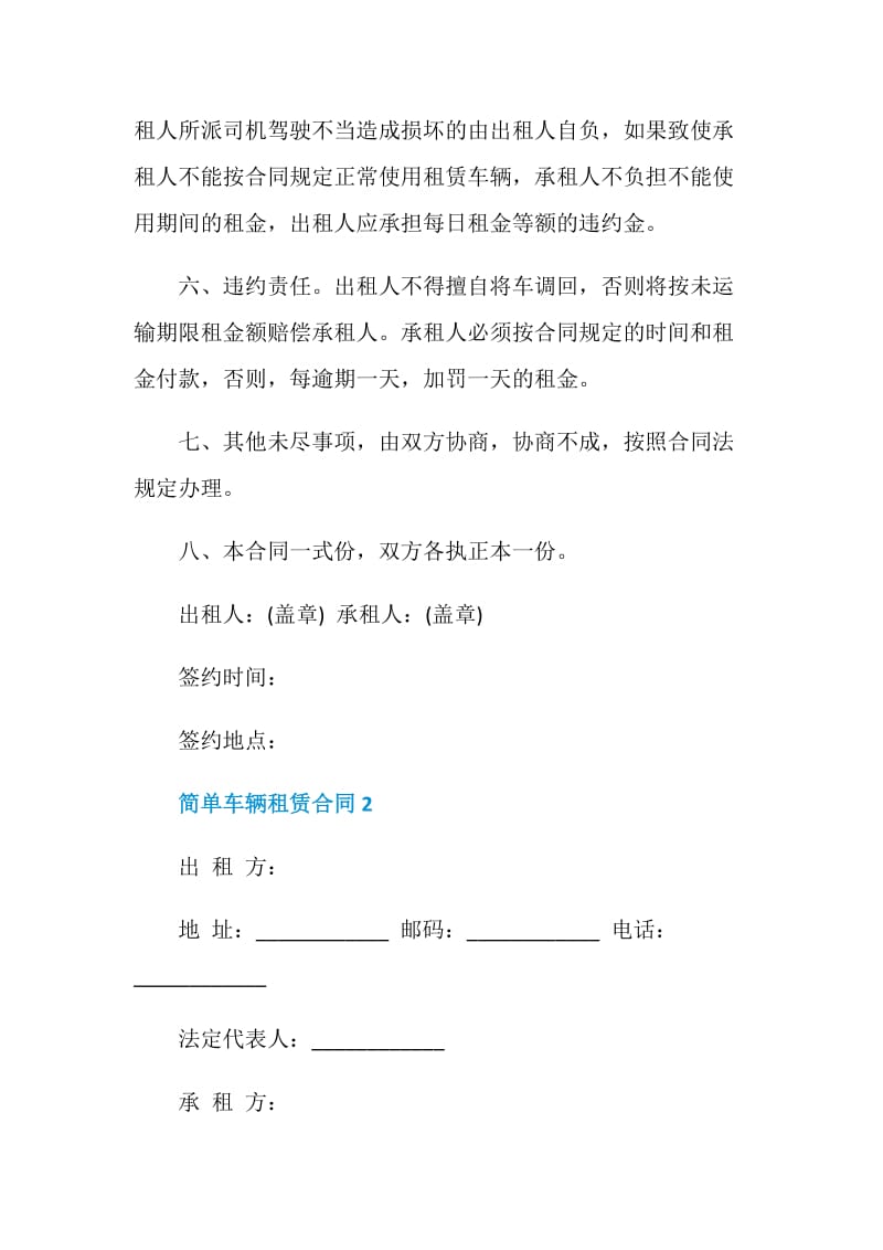 简单车辆租赁合同格式大全合集.doc_第2页