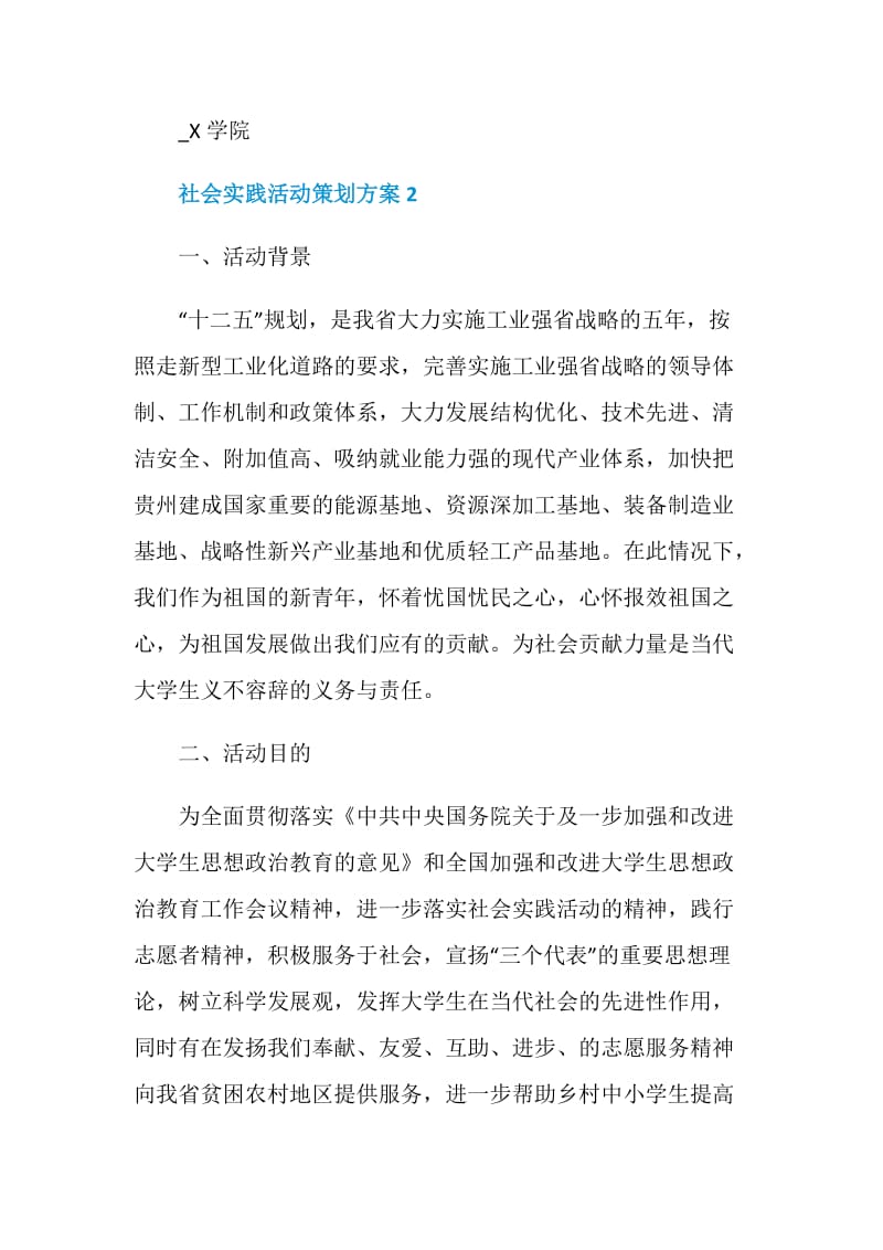 社会实践活动策划方案.doc_第3页