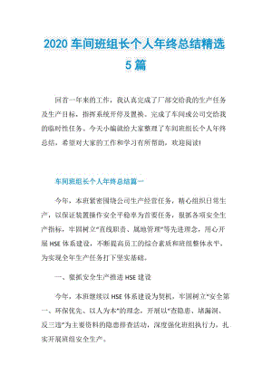 2020车间班组长个人年终总结精选5篇.doc