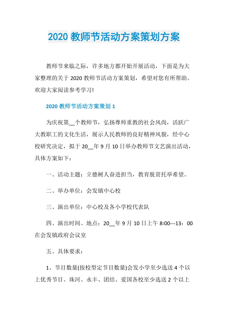 2020教师节活动方案策划方案.doc_第1页