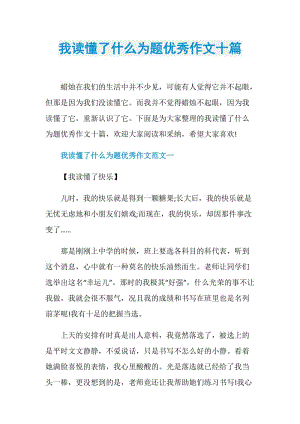 我读懂了什么为题优秀作文十篇.doc