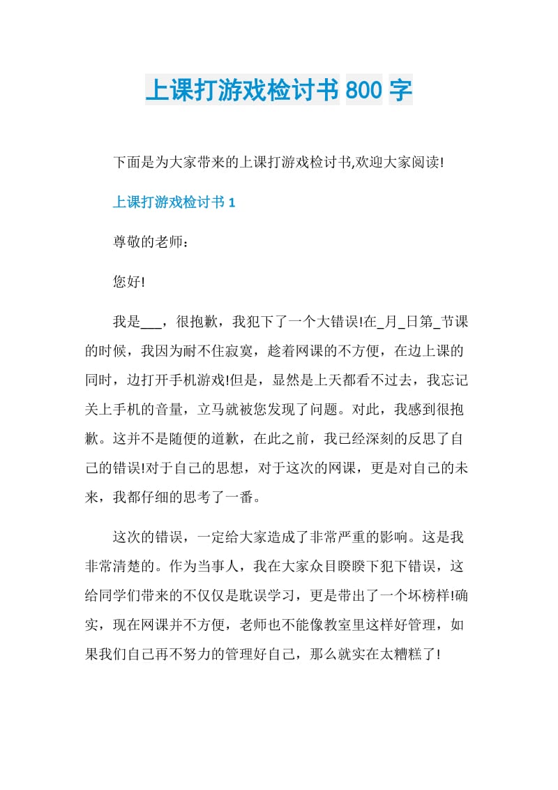 上课打游戏检讨书800字.doc_第1页