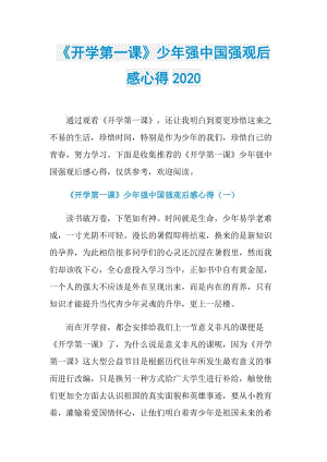 《开学第一课》少年强中国强观后感心得2020.doc