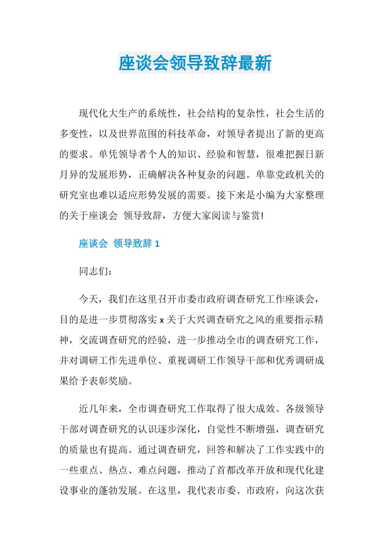 座谈会领导致辞最新.doc_第1页