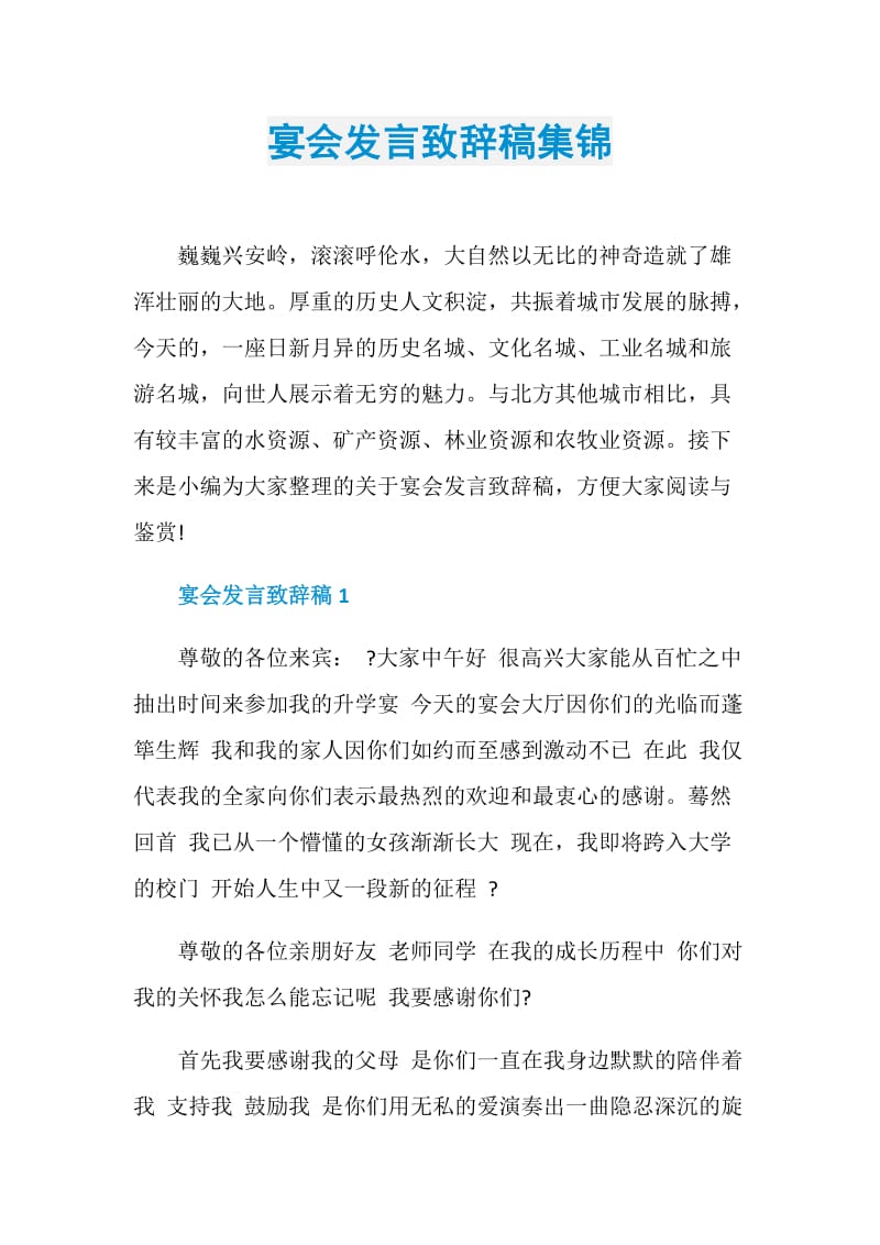 宴会发言致辞稿集锦.doc_第1页