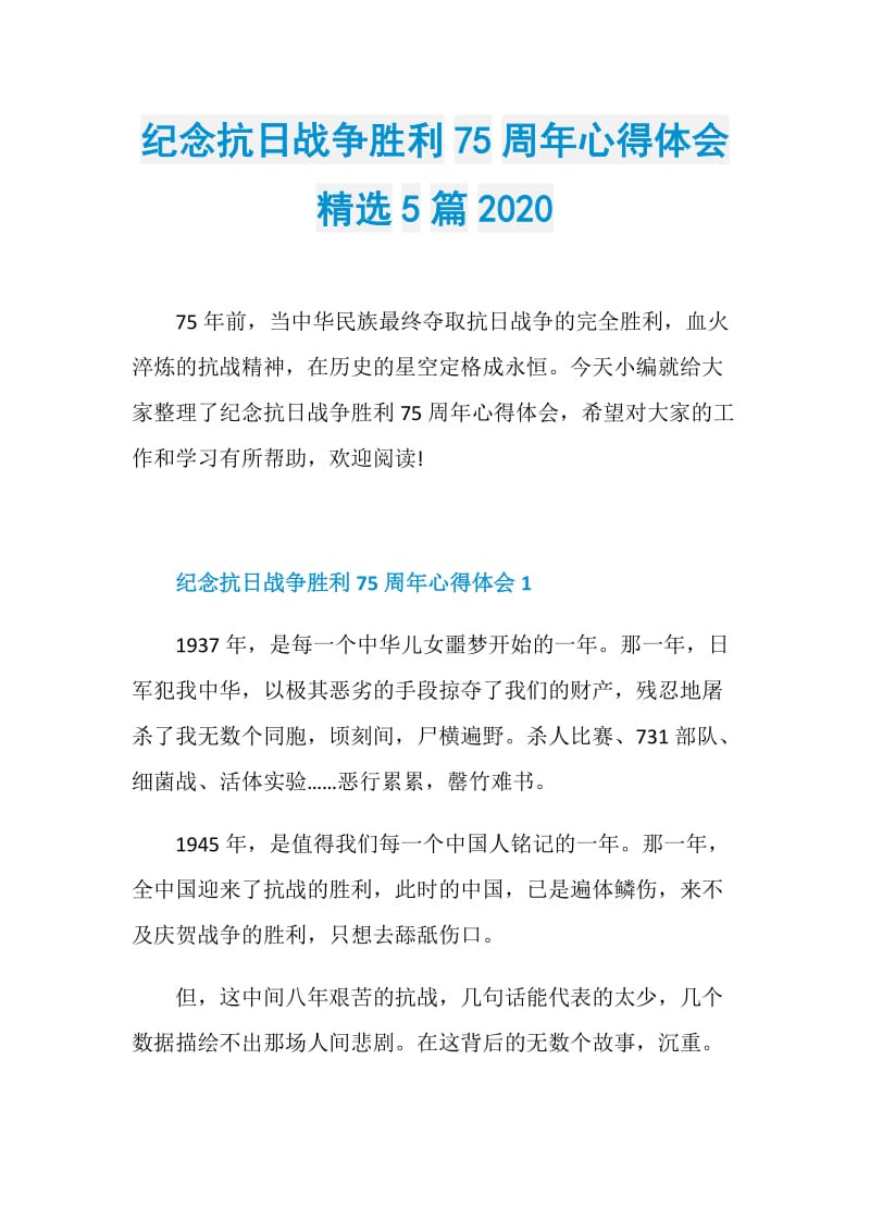 纪念抗日战争胜利75周年心得体会精选5篇2020.doc_第1页