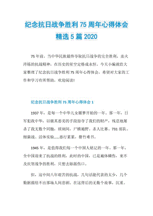 纪念抗日战争胜利75周年心得体会精选5篇2020.doc