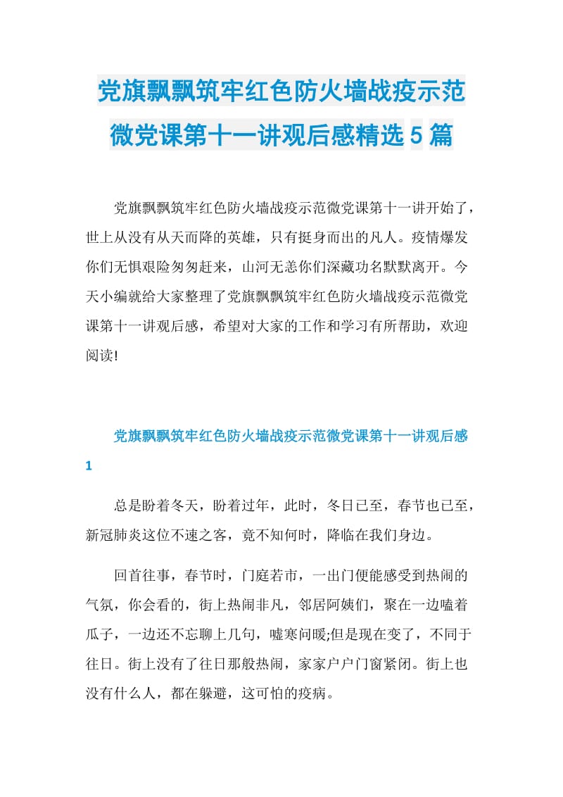 党旗飘飘筑牢红色防火墙战疫示范微党课第十一讲观后感精选5篇.doc_第1页