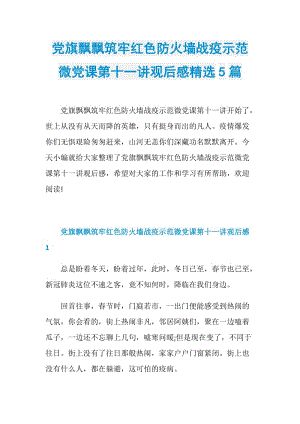 党旗飘飘筑牢红色防火墙战疫示范微党课第十一讲观后感精选5篇.doc