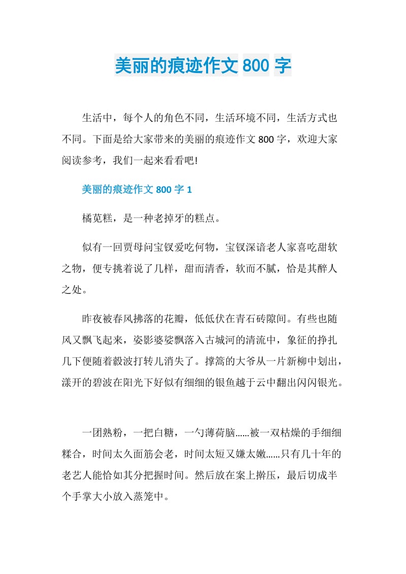 美丽的痕迹作文800字.doc_第1页