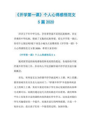 《开学第一课》个人心得感悟范文5篇2020.doc