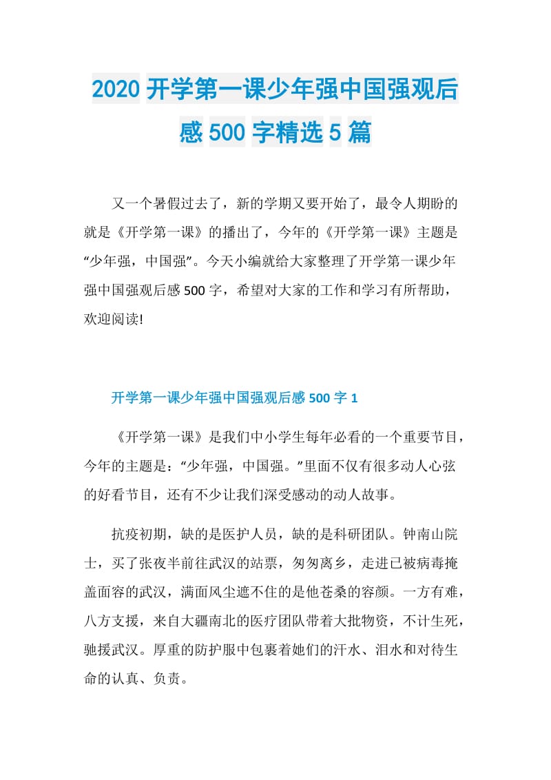 2020开学第一课少年强中国强观后感500字精选5篇.doc_第1页