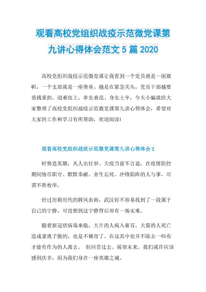 观看高校党组织战疫示范微党课第九讲心得体会范文5篇2020.doc