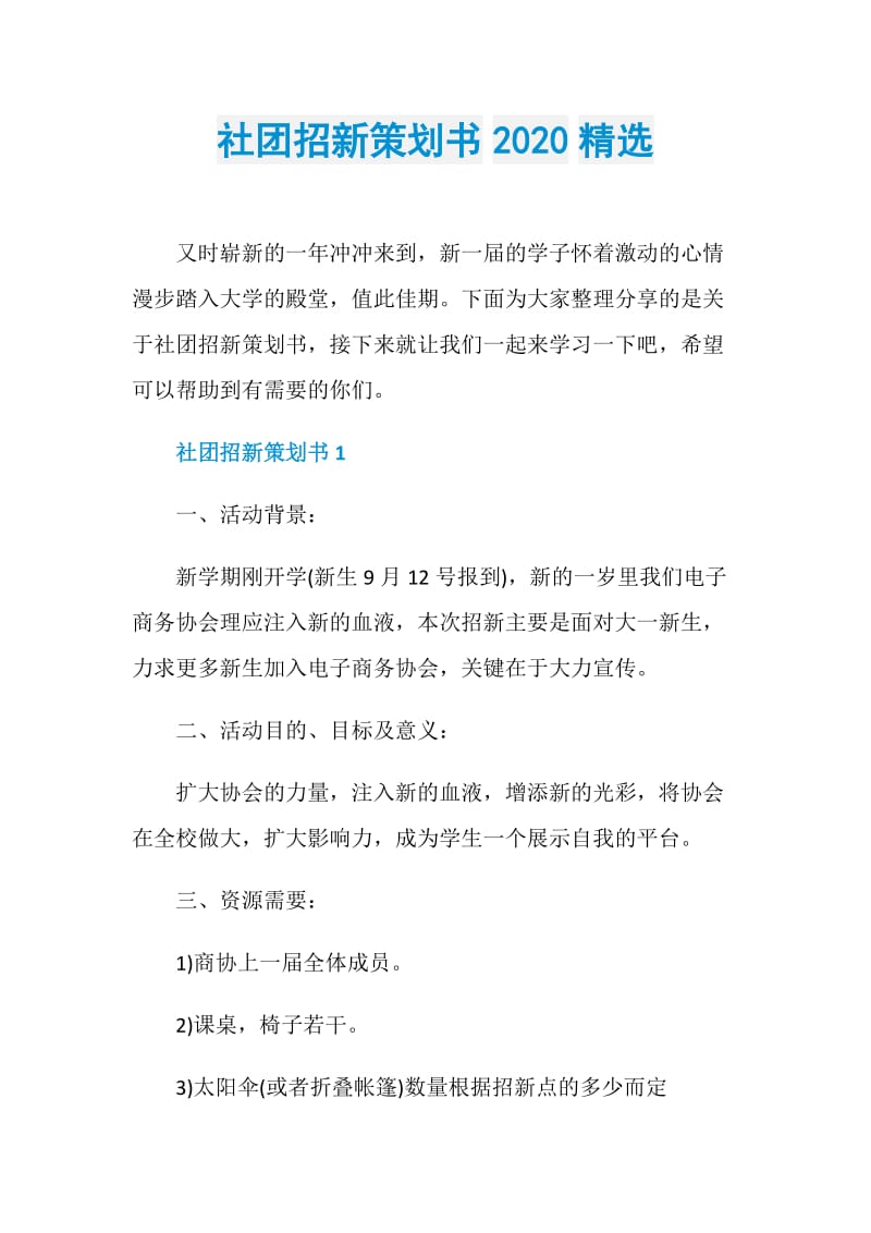 社团招新策划书2020精选.doc_第1页