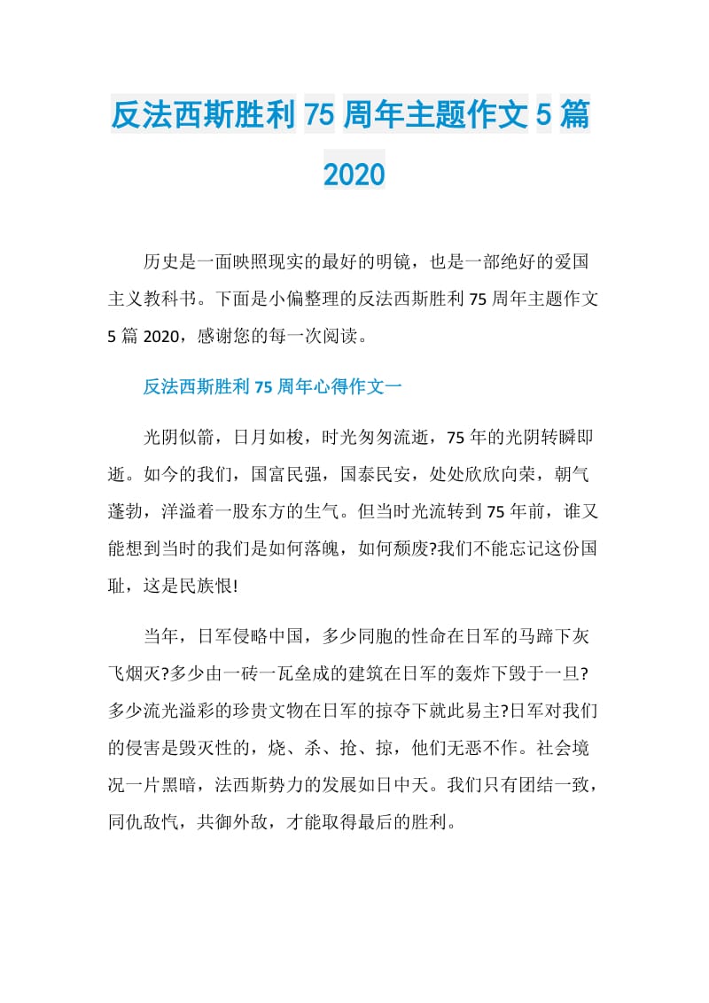 反法西斯胜利75周年主题作文5篇2020.doc_第1页