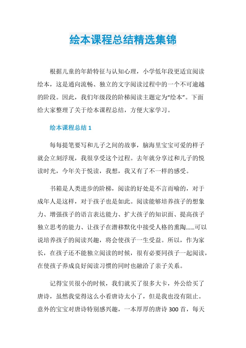 绘本课程总结精选集锦.doc_第1页