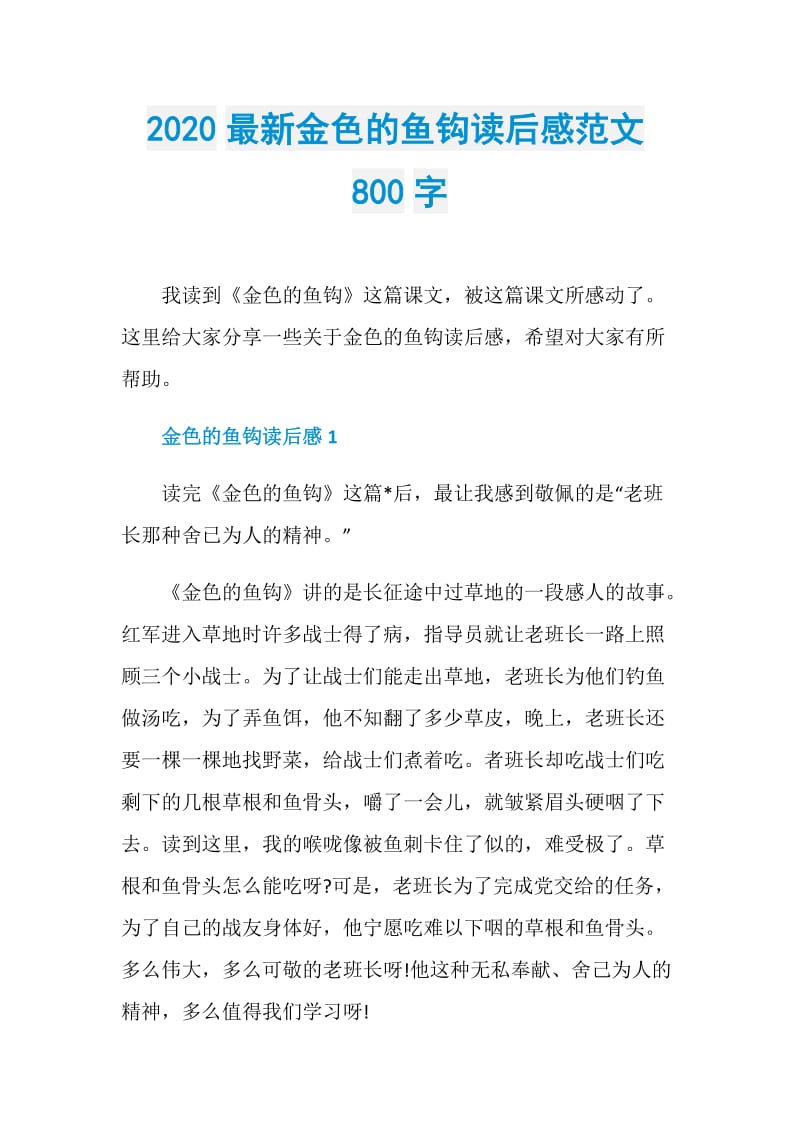 2020最新金色的鱼钩读后感范文800字.doc_第1页