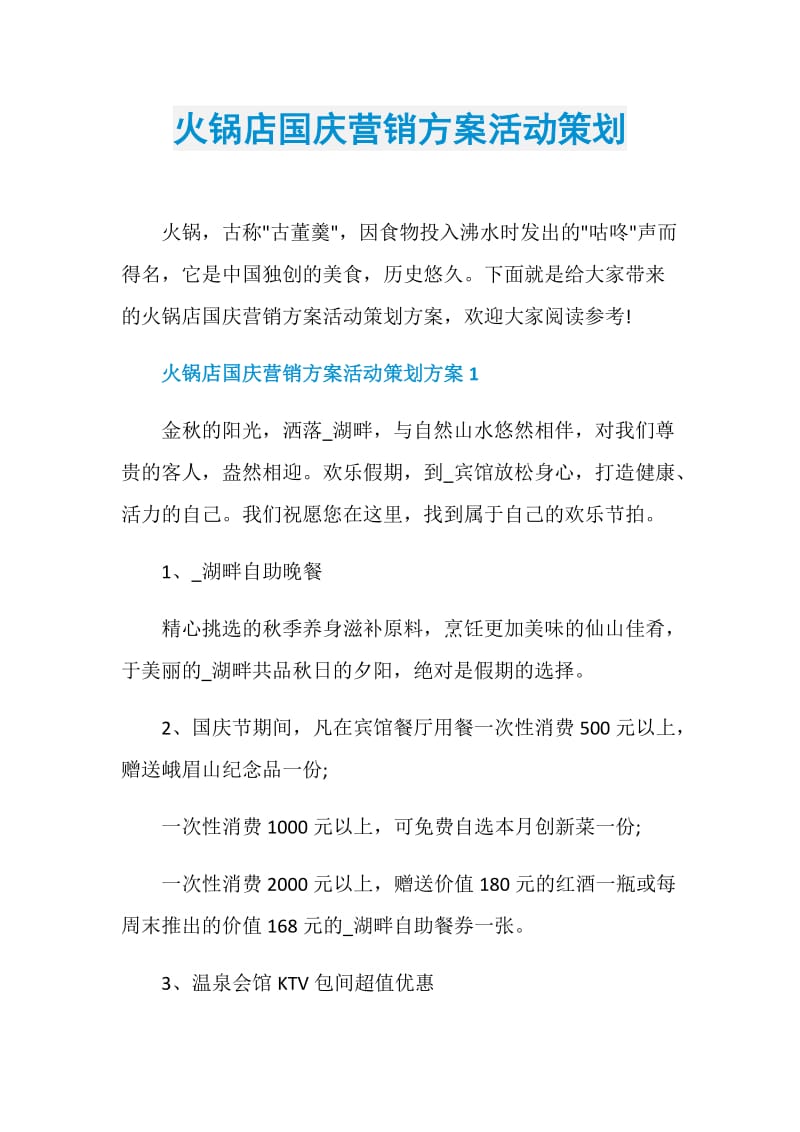 火锅店国庆营销方案活动策划.doc_第1页