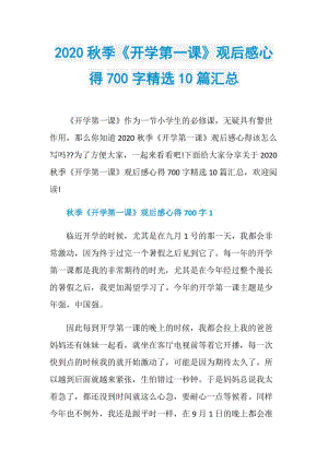 2020秋季《开学第一课》观后感心得700字精选10篇汇总.doc