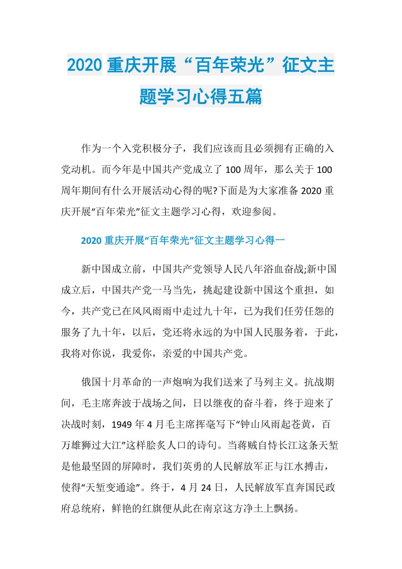 2020重庆开展“百年荣光”征文主题学习心得五篇.doc_第1页