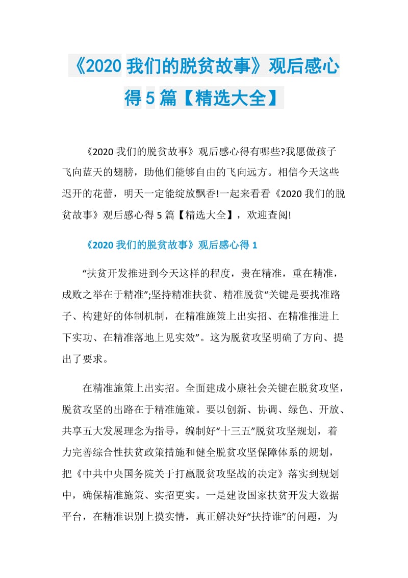 《2020我们的脱贫故事》观后感心得5篇【精选大全】.doc_第1页