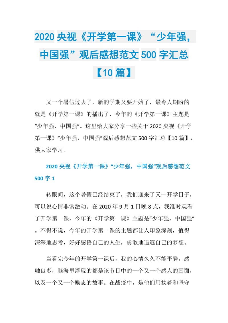 2020央视《开学第一课》“少年强中国强”观后感想范文500字汇总【10篇】.doc_第1页