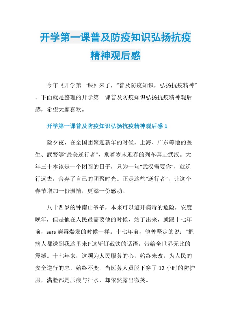 开学第一课普及防疫知识弘扬抗疫精神观后感.doc_第1页