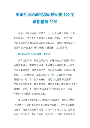 纪录片同心战疫观后感心得800字最新精选2020.doc