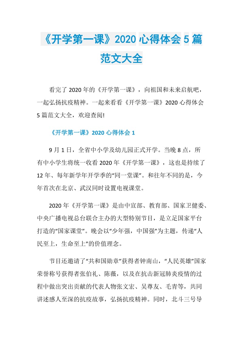 《开学第一课》2020心得体会5篇范文大全.doc_第1页