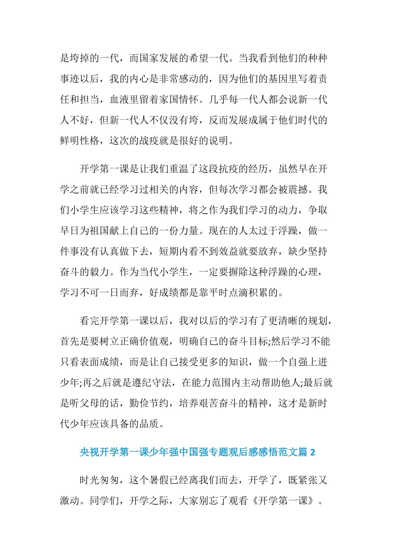 央视开学第一课少年强中国强专题观后感感悟范文.doc_第2页