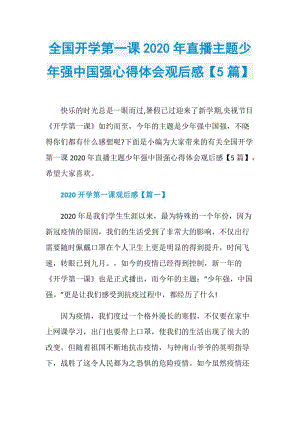 全国开学第一课2020年直播主题少年强中国强心得体会观后感【5篇】.doc