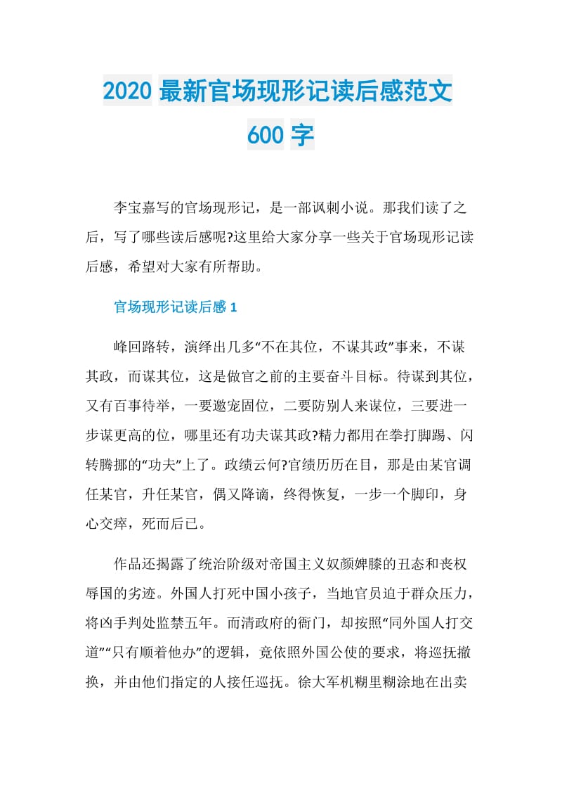 2020最新官场现形记读后感范文600字.doc_第1页