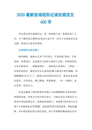 2020最新官场现形记读后感范文600字.doc