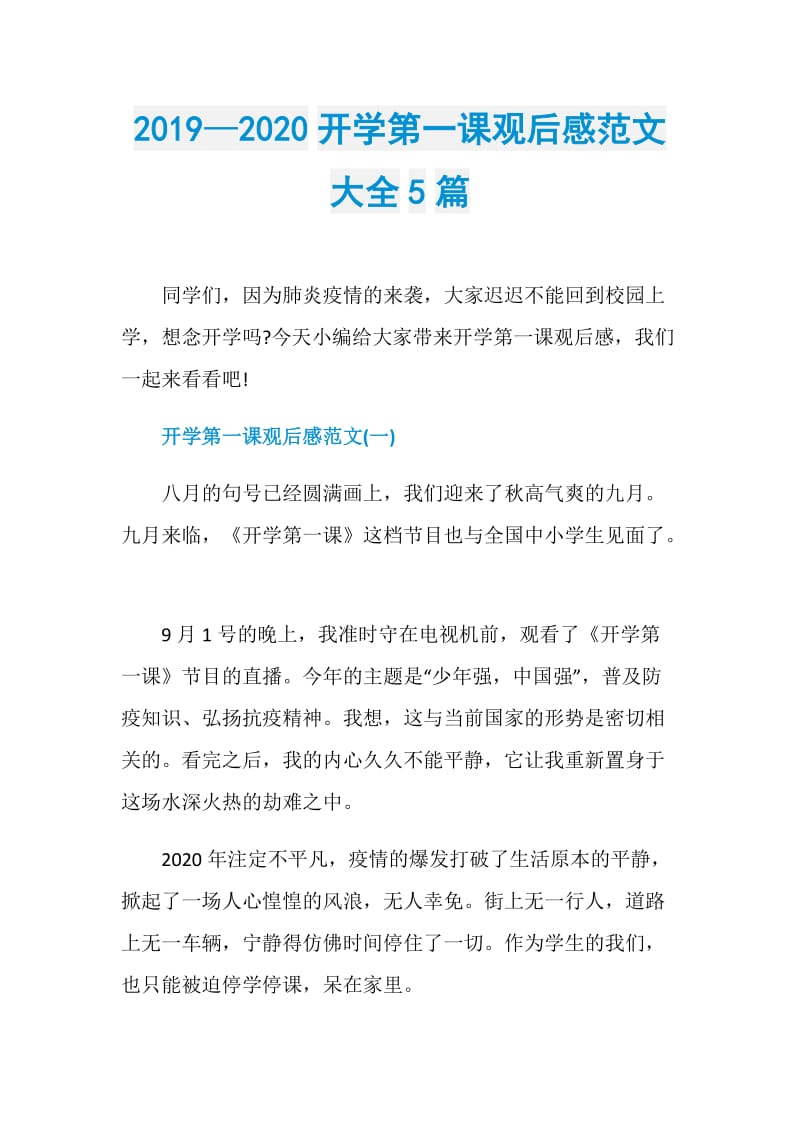 2019—2020开学第一课观后感范文大全5篇.doc_第1页