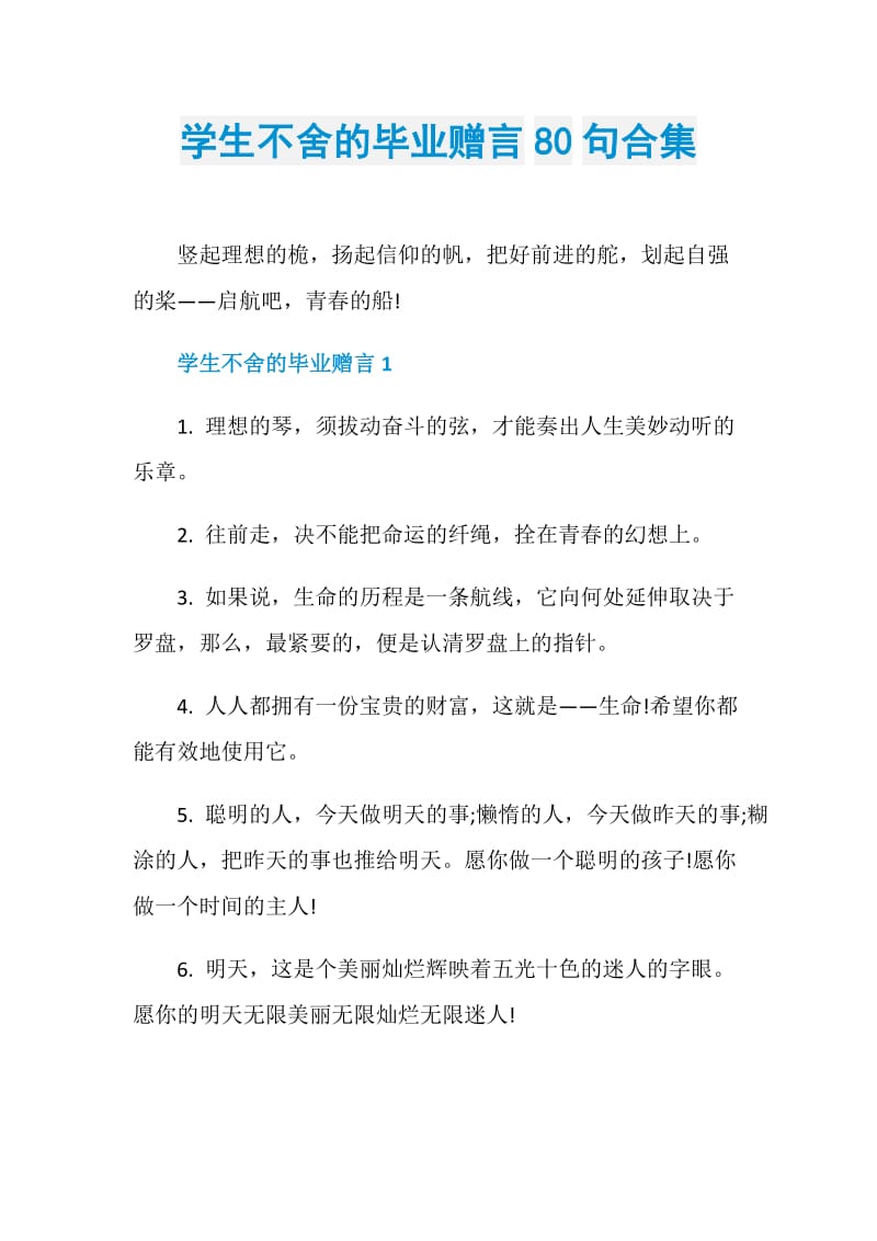 学生不舍的毕业赠言80句合集.doc_第1页