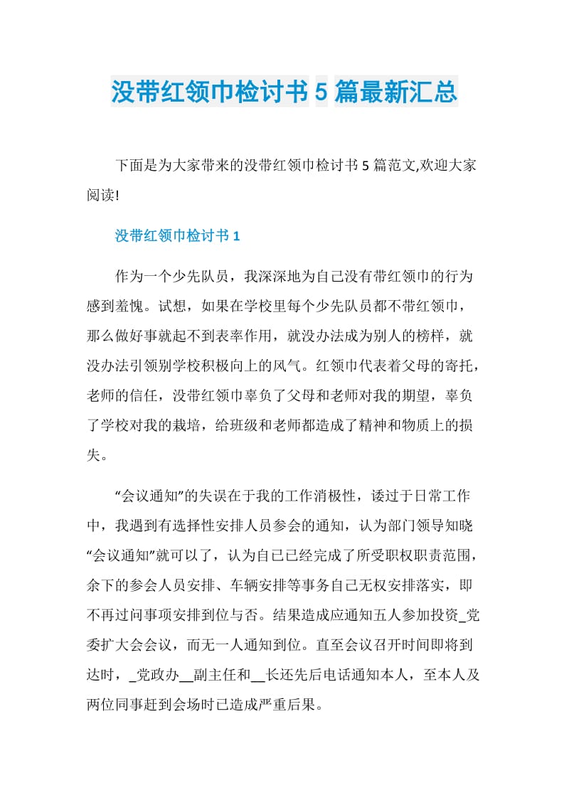 没带红领巾检讨书5篇最新汇总.doc_第1页